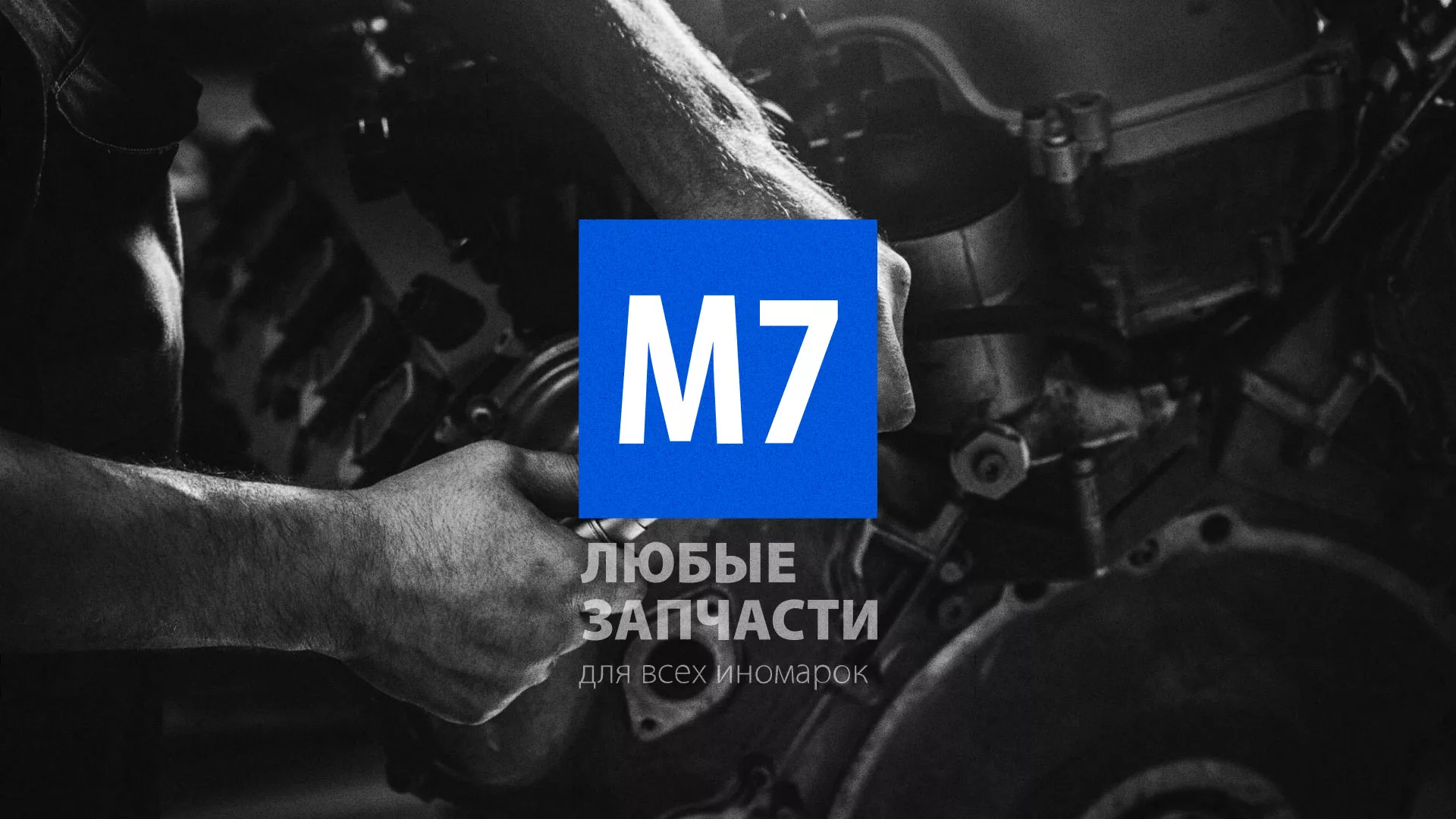 Разработка сайта магазина автозапчастей «М7» в Кимовске